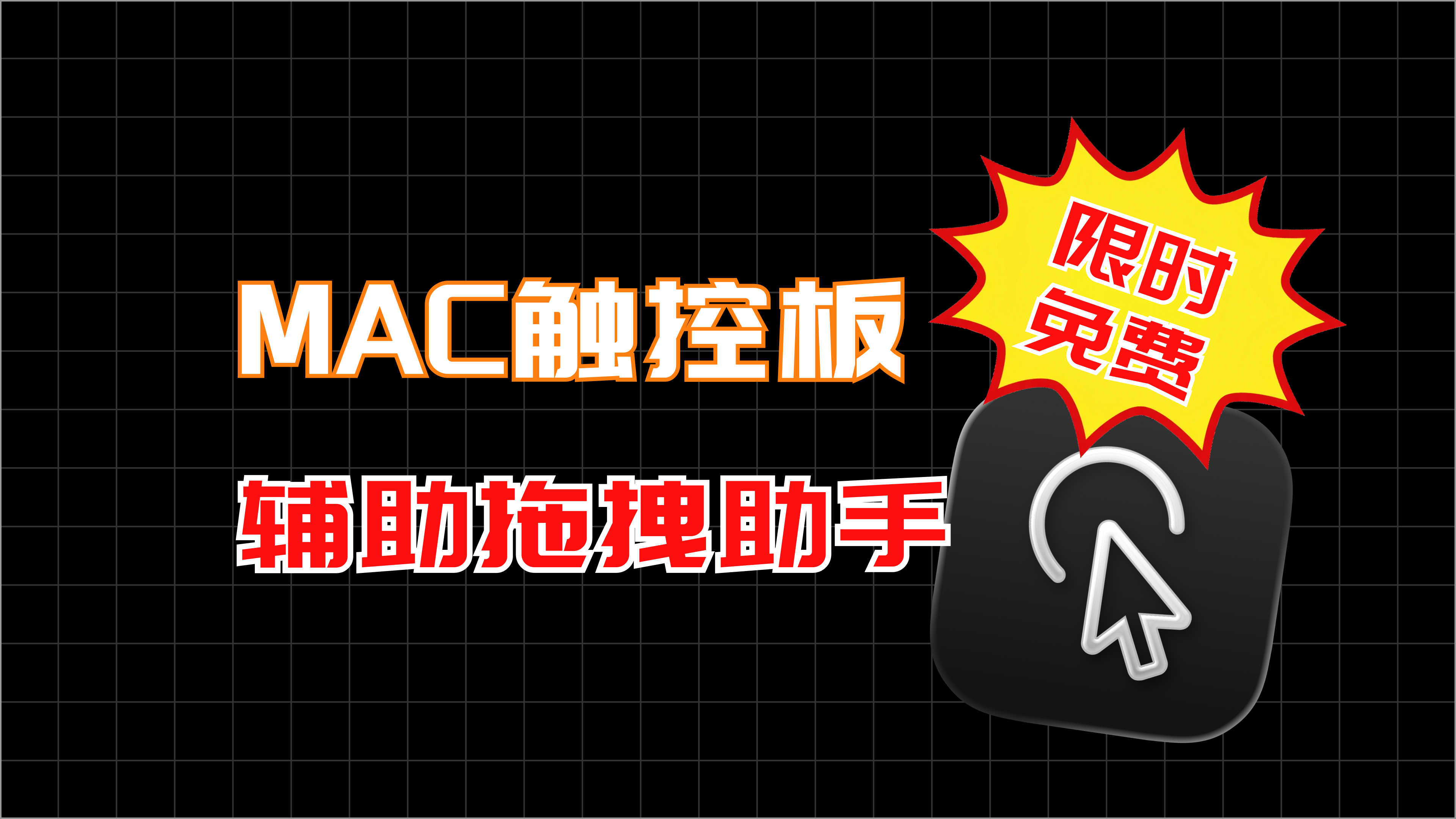 触控板拖拽助手（Trackpad Drag）